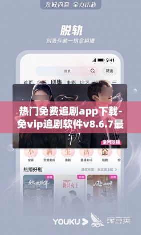 热门免费追剧app下载-免vip追剧软件v8.6.7最新版本